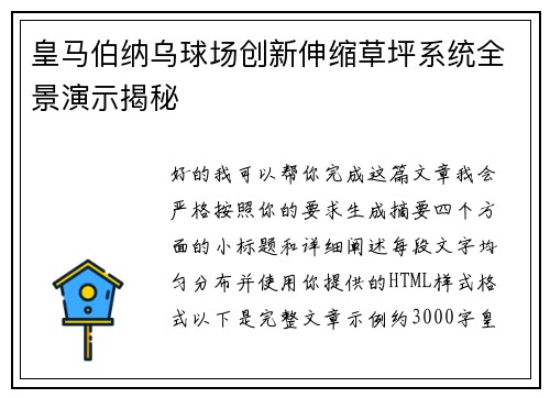 皇马伯纳乌球场创新伸缩草坪系统全景演示揭秘 皇马伯纳乌球场创新伸缩草坪系统全景演示揭秘