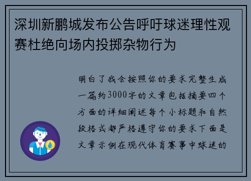 深圳新鹏城发布公告呼吁球迷理性观赛杜绝向场内投掷杂物行为 深圳新鹏城发布公告呼吁球迷理性观赛杜绝向场内投掷杂物行为