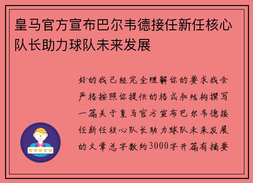 皇马官方宣布巴尔韦德接任新任核心队长助力球队未来发展 皇马官方宣布巴尔韦德接任新任核心队长助力球队未来发展