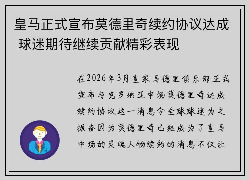 皇马正式宣布莫德里奇续约协议达成 球迷期待继续贡献精彩表现 皇马正式宣布莫德里奇续约协议达成 球迷期待继续贡献精彩表现
