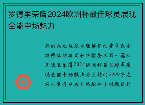 罗德里荣膺2024欧洲杯最佳球员展现全能中场魅力
