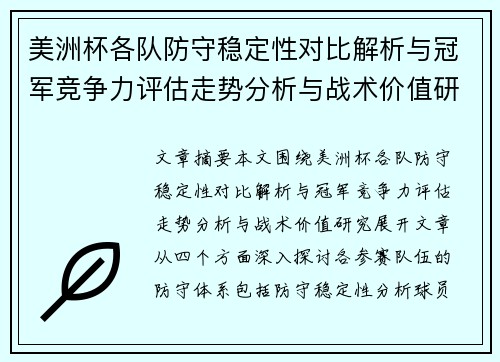 美洲杯各队防守稳定性对比解析与冠军竞争力评估走势分析与战术价值研究 美洲杯各队防守稳定性对比解析与冠军竞争力评估走势分析与战术价值研究