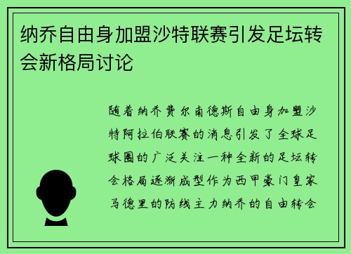 纳乔自由身加盟沙特联赛引发足坛转会新格局讨论 纳乔自由身加盟沙特联赛引发足坛转会新格局讨论