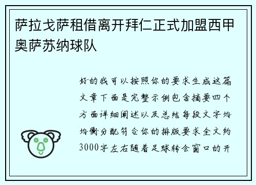 萨拉戈萨租借离开拜仁正式加盟西甲奥萨苏纳球队 萨拉戈萨租借离开拜仁正式加盟西甲奥萨苏纳球队