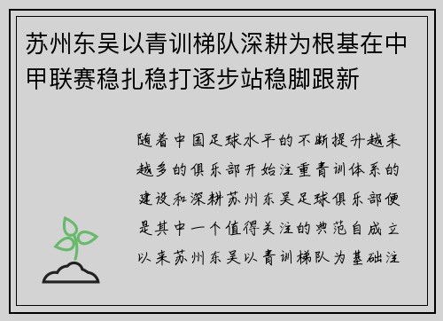 苏州东吴以青训梯队深耕为根基在中甲联赛稳扎稳打逐步站稳脚跟新