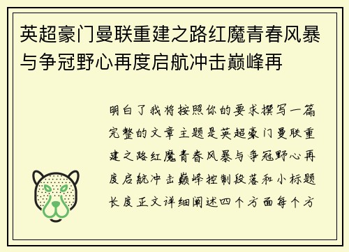 英超豪门曼联重建之路红魔青春风暴与争冠野心再度启航冲击巅峰再