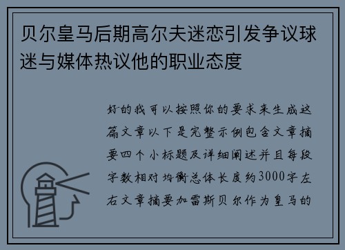 贝尔皇马后期高尔夫迷恋引发争议球迷与媒体热议他的职业态度 贝尔皇马后期高尔夫迷恋引发争议球迷与媒体热议他的职业态度