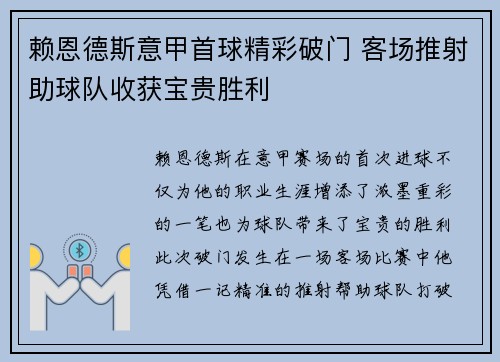 赖恩德斯意甲首球精彩破门 客场推射助球队收获宝贵胜利 赖恩德斯意甲首球精彩破门 客场推射助球队收获宝贵胜利