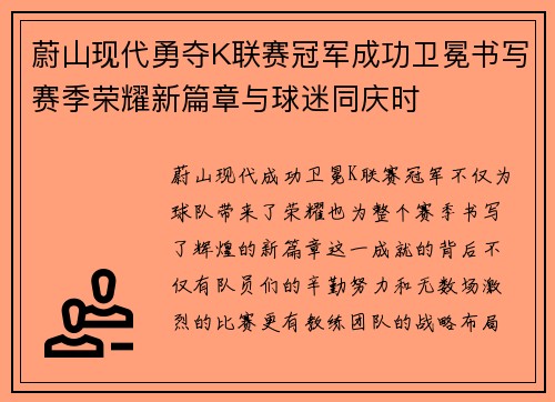 蔚山现代勇夺K联赛冠军成功卫冕书写赛季荣耀新篇章与球迷同庆时 蔚山现代勇夺K联赛冠军成功卫冕书写赛季荣耀新篇章与球迷同庆时