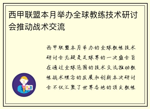 西甲联盟本月举办全球教练技术研讨会推动战术交流