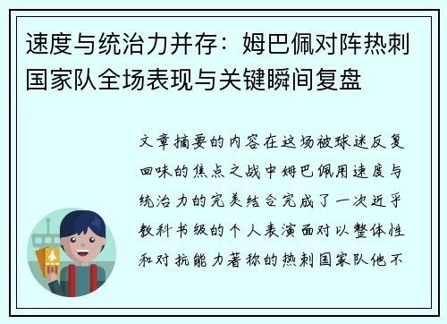 速度与统治力并存:姆巴佩对阵热刺国家队全场表现与关键瞬间复盘 速度与统治力并存:姆巴佩对阵热刺国家队全场表现与关键瞬间复盘