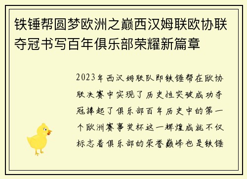 铁锤帮圆梦欧洲之巅西汉姆联欧协联夺冠书写百年俱乐部荣耀新篇章