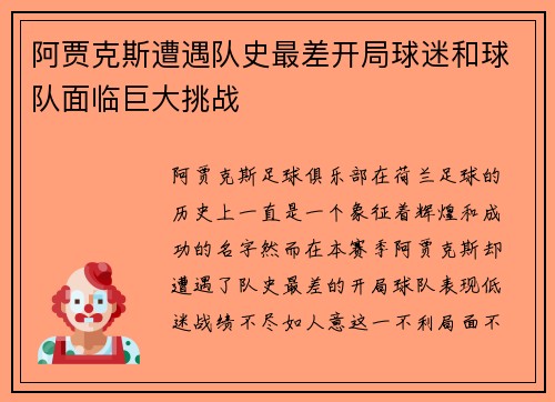 阿贾克斯遭遇队史最差开局球迷和球队面临巨大挑战 阿贾克斯遭遇队史最差开局球迷和球队面临巨大挑战