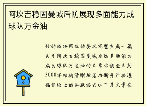 阿坎吉稳固曼城后防展现多面能力成球队万金油