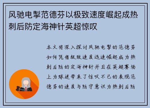 风驰电掣范德芬以极致速度崛起成热刺后防定海神针英超惊叹