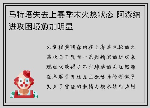 马特塔失去上赛季末火热状态 阿森纳进攻困境愈加明显 马特塔失去上赛季末火热状态 阿森纳进攻困境愈加明显