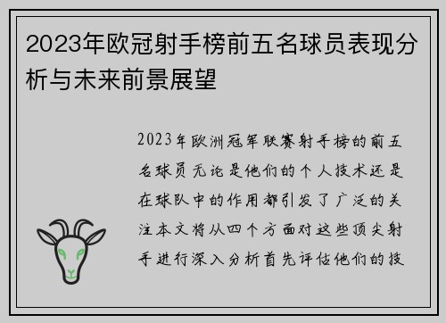 2023年欧冠射手榜前五名球员表现分析与未来前景展望 2023年欧冠射手榜前五名球员表现分析与未来前景展望