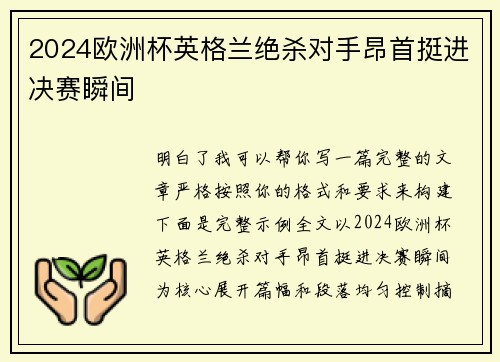 2024欧洲杯英格兰绝杀对手昂首挺进决赛瞬间 2024欧洲杯英格兰绝杀对手昂首挺进决赛瞬间