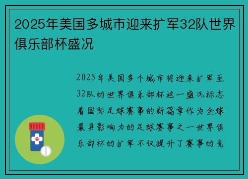 2025年美国多城市迎来扩军32队世界俱乐部杯盛况 2025年美国多城市迎来扩军32队世界俱乐部杯盛况