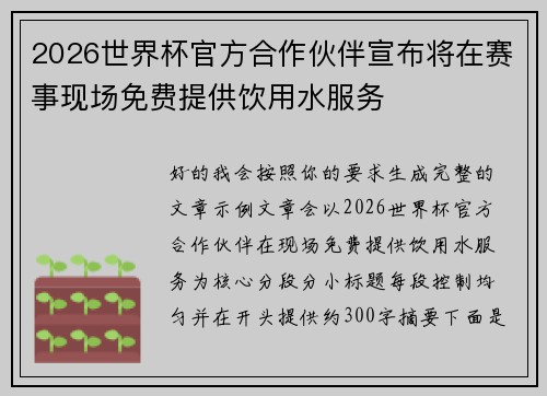2026世界杯官方合作伙伴宣布将在赛事现场免费提供饮用水服务 2026世界杯官方合作伙伴宣布将在赛事现场免费提供饮用水服务