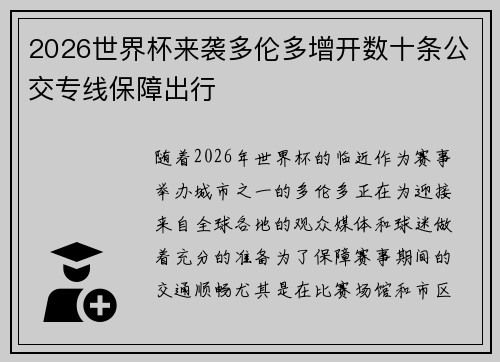2026世界杯来袭多伦多增开数十条公交专线保障出行 2026世界杯来袭多伦多增开数十条公交专线保障出行