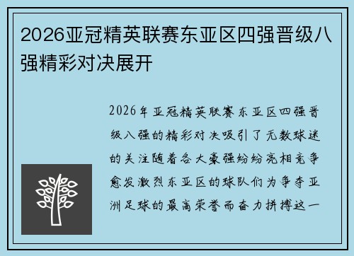 2026亚冠精英联赛东亚区四强晋级八强精彩对决展开