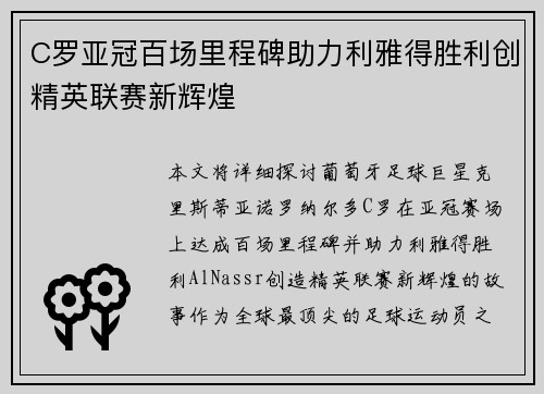 C罗亚冠百场里程碑助力利雅得胜利创精英联赛新辉煌 C罗亚冠百场里程碑助力利雅得胜利创精英联赛新辉煌