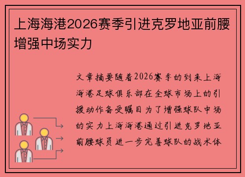 上海海港2026赛季引进克罗地亚前腰增强中场实力