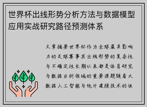 世界杯出线形势分析方法与数据模型应用实战研究路径预测体系