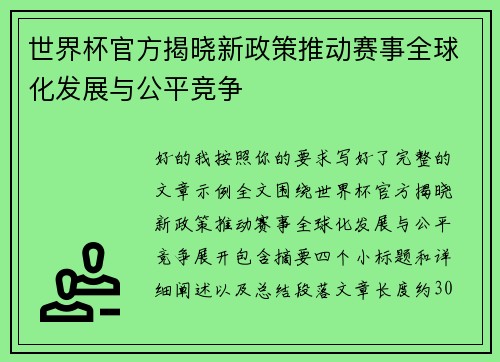 世界杯官方揭晓新政策推动赛事全球化发展与公平竞争 世界杯官方揭晓新政策推动赛事全球化发展与公平竞争