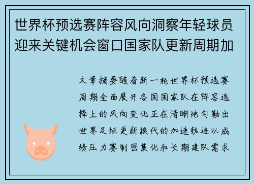 世界杯预选赛阵容风向洞察年轻球员迎来关键机会窗口国家队更新周期加速