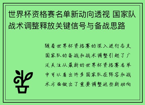 世界杯资格赛名单新动向透视 国家队战术调整释放关键信号与备战思路 世界杯资格赛名单新动向透视 国家队战术调整释放关键信号与备战思路