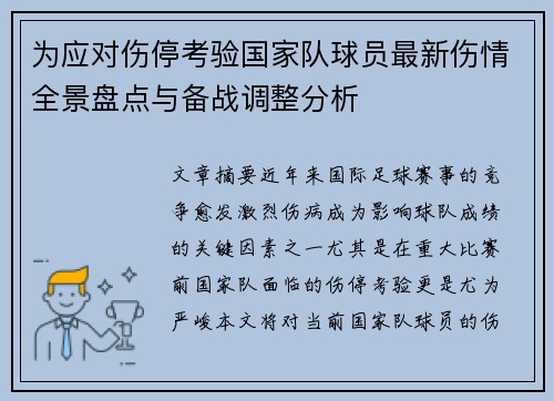 为应对伤停考验国家队球员最新伤情全景盘点与备战调整分析