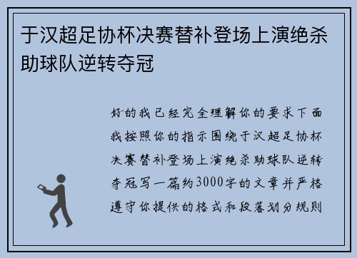 于汉超足协杯决赛替补登场上演绝杀助球队逆转夺冠