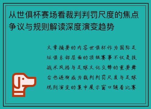 从世俱杯赛场看裁判判罚尺度的焦点争议与规则解读深度演变趋势