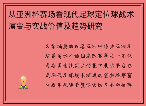 从亚洲杯赛场看现代足球定位球战术演变与实战价值及趋势研究 从亚洲杯赛场看现代足球定位球战术演变与实战价值及趋势研究