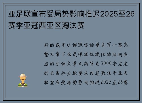 亚足联宣布受局势影响推迟2025至26赛季亚冠西亚区淘汰赛 亚足联宣布受局势影响推迟2025至26赛季亚冠西亚区淘汰赛