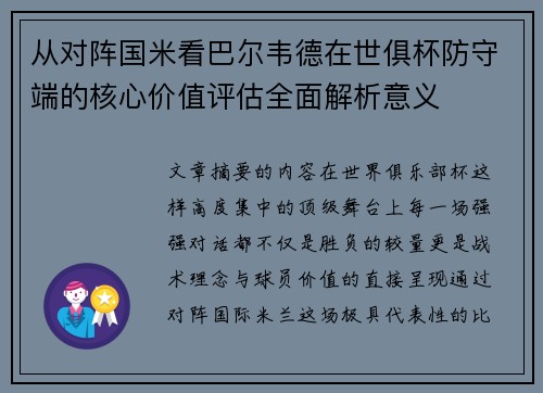 从对阵国米看巴尔韦德在世俱杯防守端的核心价值评估全面解析意义 从对阵国米看巴尔韦德在世俱杯防守端的核心价值评估全面解析意义