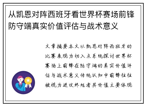 从凯恩对阵西班牙看世界杯赛场前锋防守端真实价值评估与战术意义 从凯恩对阵西班牙看世界杯赛场前锋防守端真实价值评估与战术意义