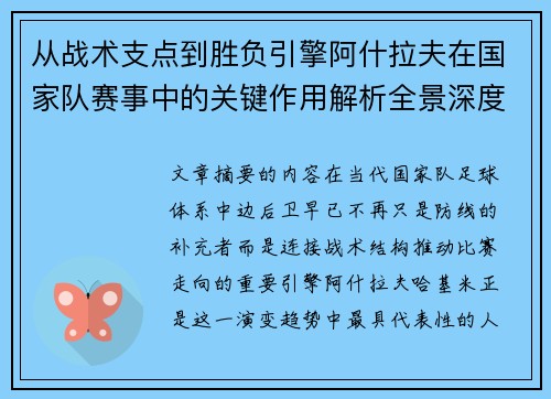 从战术支点到胜负引擎阿什拉夫在国家队赛事中的关键作用解析全景深度评析 从战术支点到胜负引擎阿什拉夫在国家队赛事中的关键作用解析全景深度评析