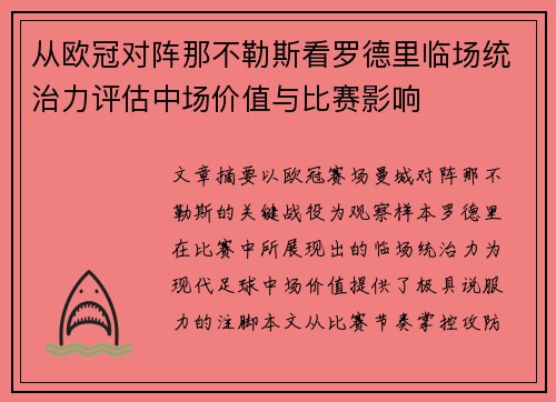 从欧冠对阵那不勒斯看罗德里临场统治力评估中场价值与比赛影响 从欧冠对阵那不勒斯看罗德里临场统治力评估中场价值与比赛影响