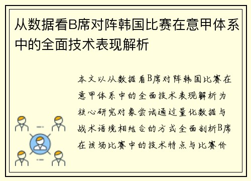 从数据看B席对阵韩国比赛在意甲体系中的全面技术表现解析 从数据看B席对阵韩国比赛在意甲体系中的全面技术表现解析