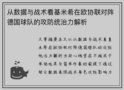 从数据与战术看基米希在欧协联对阵德国球队的攻防统治力解析 从数据与战术看基米希在欧协联对阵德国球队的攻防统治力解析