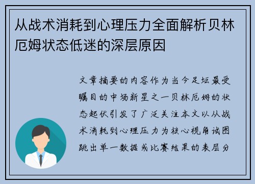 从战术消耗到心理压力全面解析贝林厄姆状态低迷的深层原因