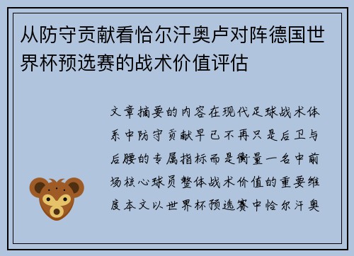 从防守贡献看恰尔汗奥卢对阵德国世界杯预选赛的战术价值评估 从防守贡献看恰尔汗奥卢对阵德国世界杯预选赛的战术价值评估
