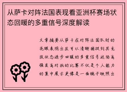 从萨卡对阵法国表现看亚洲杯赛场状态回暖的多重信号深度解读 从萨卡对阵法国表现看亚洲杯赛场状态回暖的多重信号深度解读