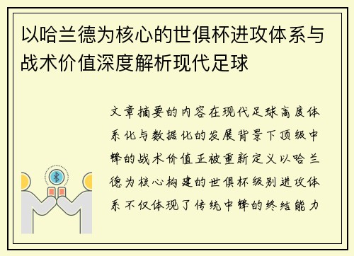 以哈兰德为核心的世俱杯进攻体系与战术价值深度解析现代足球 以哈兰德为核心的世俱杯进攻体系与战术价值深度解析现代足球
