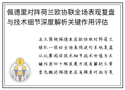 佩德里对阵荷兰欧协联全场表现复盘与技术细节深度解析关键作用评估 佩德里对阵荷兰欧协联全场表现复盘与技术细节深度解析关键作用评估