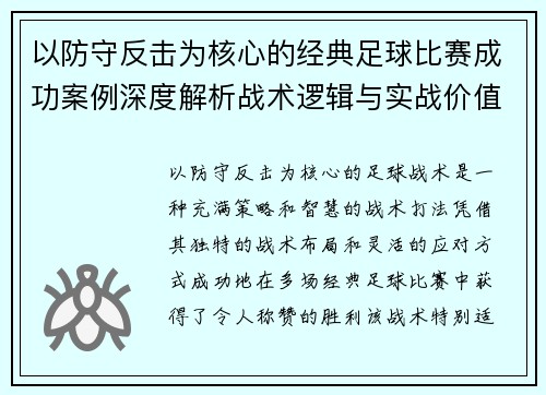 以防守反击为核心的经典足球比赛成功案例深度解析战术逻辑与实战价值 以防守反击为核心的经典足球比赛成功案例深度解析战术逻辑与实战价值