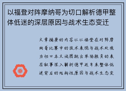 以福登对阵摩纳哥为切口解析德甲整体低迷的深层原因与战术生态变迁 以福登对阵摩纳哥为切口解析德甲整体低迷的深层原因与战术生态变迁